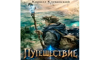 Путешествие