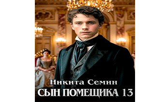Сын помещика 13