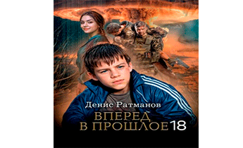 Вперед в прошлое 18