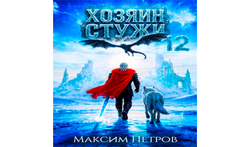 Хозяин Стужи 12
