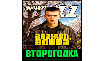 Значит, война
