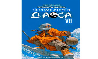 Моя попытка прожить жизнь Бессмертного Даоса VII