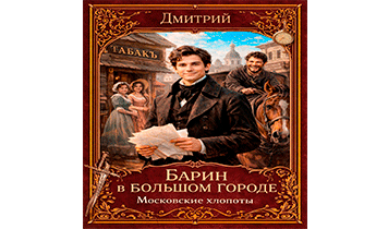 Барин в большом городе. Московские хлопоты