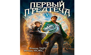Первый Предтеча 5
