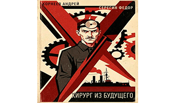 Хирург из будущего
