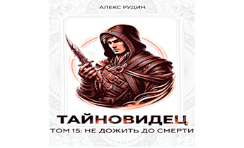 Не дожить до смерти
