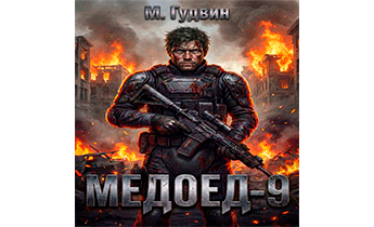 Медоед 9
