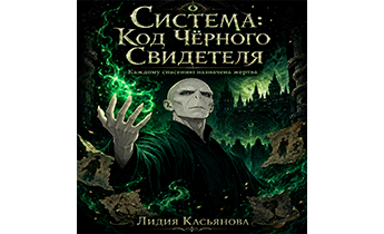 Система: Код Чёрного Свидетеля — Каждому спасению назначена жертва