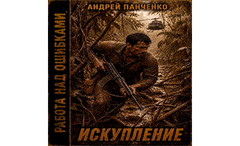 Искупление