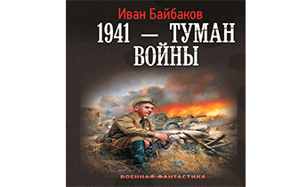 1941 – Туман войны