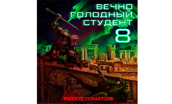 Вечно голодный студент 8