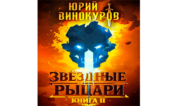 Звездные Рыцари. Книга 2