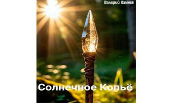 Солнечное Копьё