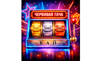 Червивая Гача