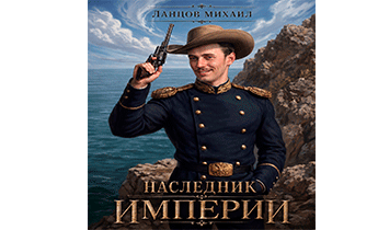 Наследник империи. Том 1