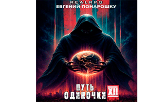 Путь одиночки. Книга 12