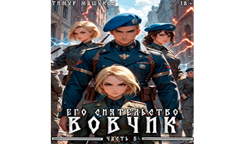 Его Сиятельство Вовчик. Часть 5