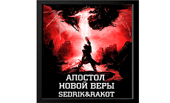 Апостол Новой Веры