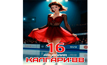 Калгари 88. Том 16