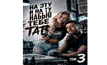 На эту и на ту набью тебе тату. Том 3