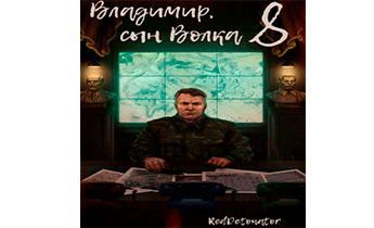 Владимир, Сын Волка 8
