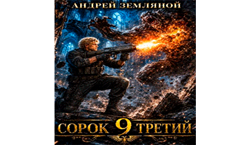 Сорок третий 9