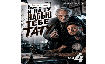На эту и на ту набью тебе тату. Том 4