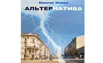 АльтерНатива