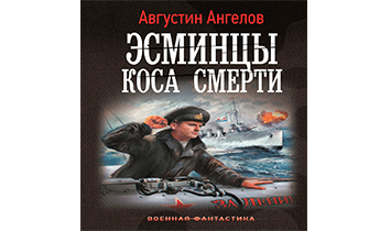 Эсминцы. Коса смерти