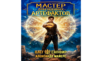 Мастер драгоценных артефактов 6