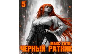 Чёрный ратник 5
