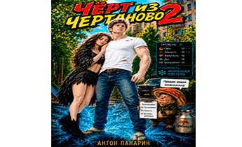 Чёрт из Чертаново. Том 2