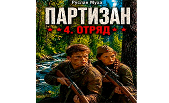 Партизан. Отряд