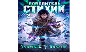 Повелитель Стихий. Том 2