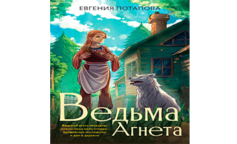 Ведьма Агнета