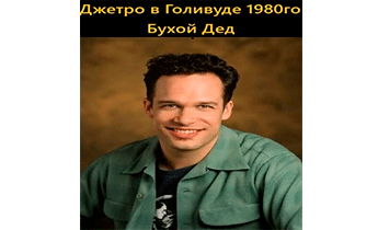 Джетро в Голливуде 1980