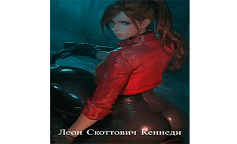 Леон Скоттович Кеннеди