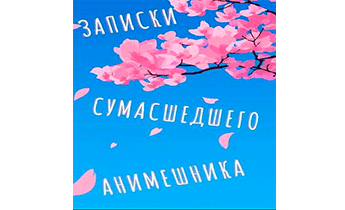 Еще больше записок сумасшедшего анимешника