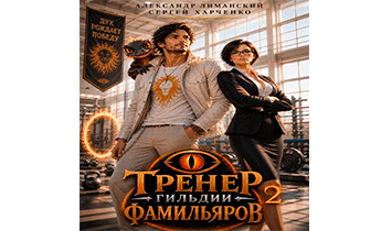 Тренер Гильдии Фамильяров 2