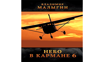 Небо в кармане 6