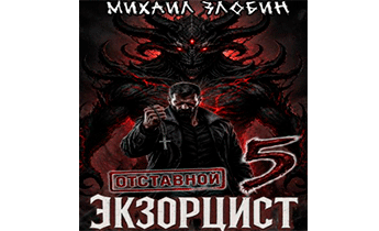 Отставной экзорцист 5