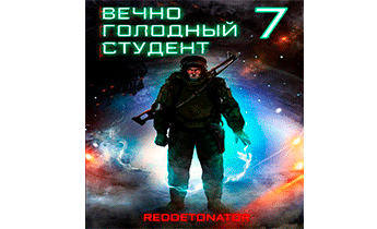 Вечно голодный студент 7