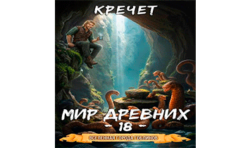 Мир древних