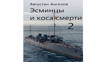 Эсминцы и коса смерти. Том 2