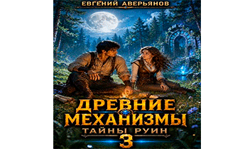 Древние механизмы. Тайны руин 3