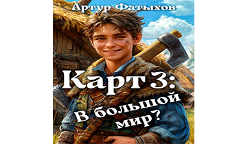 В большой мир?