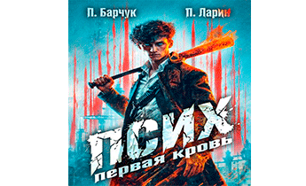 Псих. Первая кровь