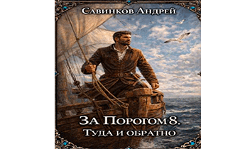 Туда и обратно