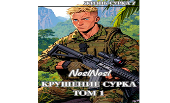 Крушение сурка. Том 1