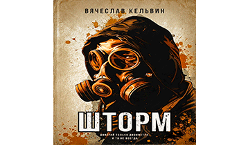 Шторм